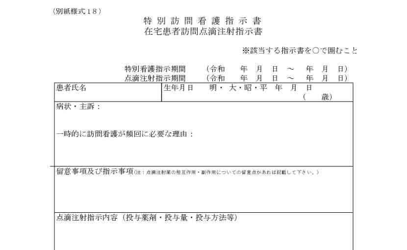 特別訪問看護指示書（原本）