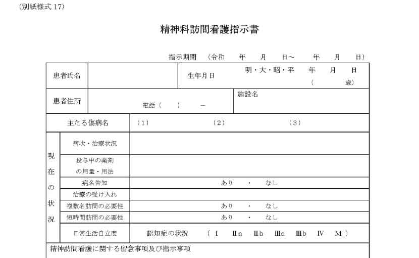 精神科訪問看護指示書（原本）