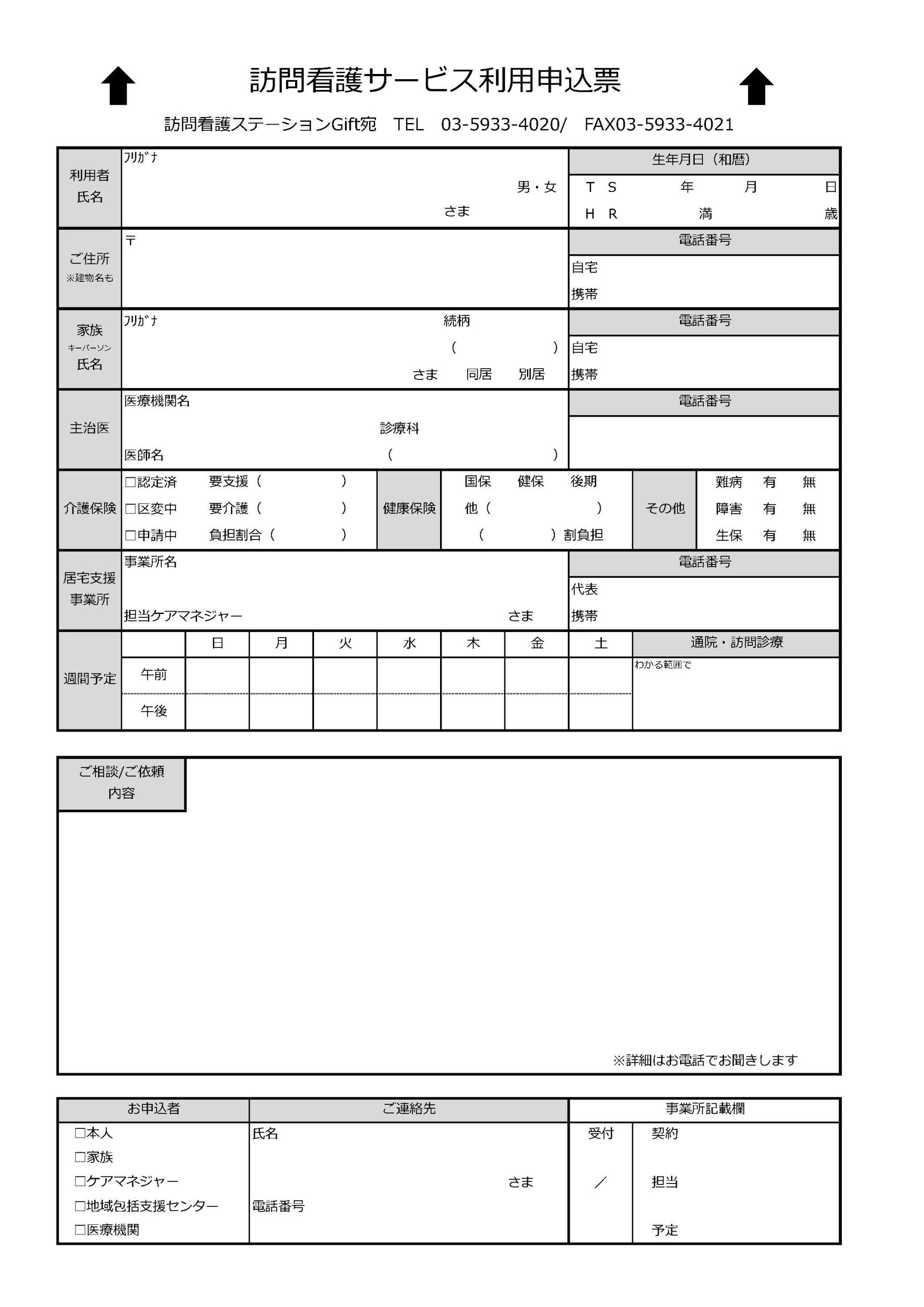 訪問看護サービス利用申込票
