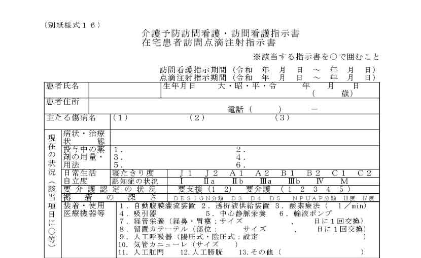 訪問看護指示書（原本）